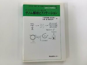 生物化学実験法46 ホールゲノムショットガン法によるゲノム解析とアノテーション　小笠原直毅・髙見英人・久原哲・服部正平 著【ta03j】