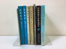 【まとめ】中国語の数学・物理の書籍 8冊セット　高等数学/流体力学/代数/時間序列分析/【ta05f】_画像1