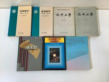 【まとめ】中国語の数学・物理の書籍 8冊セット　高等数学/流体力学/代数/時間序列分析/【ta05f】_画像3