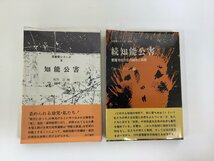 【まとめ】反教育シリーズXI/11 知能公害 /反教育シリーズXVIII/18 続 知能公害　養護学校否定の理論と実践/現代書館　2冊セット【ta05b】_画像1