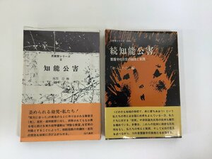 【まとめ】反教育シリーズXI/11 知能公害 /反教育シリーズXVIII/18 続 知能公害　養護学校否定の理論と実践/現代書館　2冊セット【ta05b】