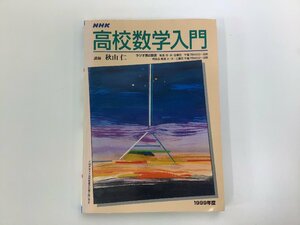 NHKラジオ　高校数学入門　1999年度　講師：秋山 仁　日本放送出版協会 / 数学【ta01l】