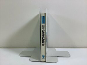 【希少】代々木ゼミ方式 数学超特急シリーズ 7 山本の直感的微積分　山本矩一郎：著【ta05e】