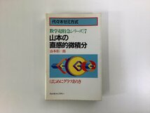 【希少】代々木ゼミ方式 数学超特急シリーズ 7 山本の直感的微積分　山本矩一郎：著【ta05e】_画像3