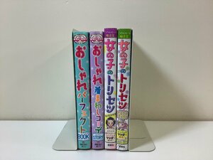 【まとめ】おしゃれパーフェクト BOOK/他 4冊セット 新星出版社/西東社　著：ミラクルガールズ委員会/他【ta02j】