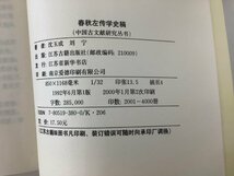 中国語書籍 春秋左伝学史稿　中国/古典/研究/資料【ta02l】_画像5