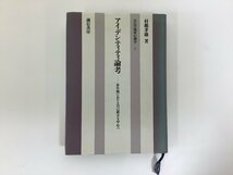 村瀬孝雄 著　自己の臨床心理学 2 アイデンティティ論考ー青年期における自己確立を中心に　誠信書房【ta02l】_画像1