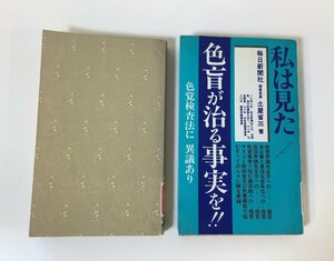 【まとめ/除籍本】色盲色弱は治る　驚異の治癒効果 / 私は見た色盲が治る事実を!! / 山田 紀子 著 / 土屋 省三 著 / 2冊セット【ta04a】