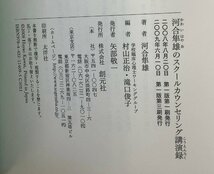 【難あり】河合隼雄のスクールカウンセリング講演録 河合隼雄 著 村山正治・滝口俊子 編 【ta01l】_画像5