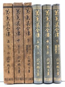 [ summarize ]. leaf compilation all .( ten thousand leaf compilation all .) on middle under 3 volume set work : Takeda .. Meiji paper . version [ta01k]