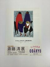 米寿記念 斎藤清展 Kiyoshi SAITO ※チラシ有り　小田急美術館【ta05c】_画像7