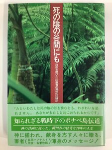 【希少】死の陰の谷間にも 召命を帯びた一伝道者の異色の体験記　著:宮地治　発行:MBC21　宮崎県/ハプテスト教会/牧師【ta01j】