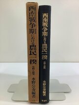 【希少】西南戦争期における農民一揆 史料と研究　編著:水野公寿　発行:葦書房【ta02k】_画像3