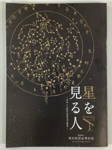 【希少】星を見る人 日本と土佐の近世天文暦学　高知県立高知城歴史博物館　図録/天文学【ta02k】