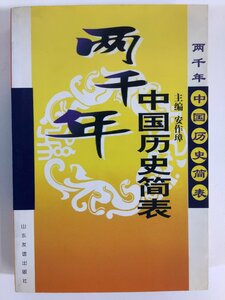 二千年中国歴史簡表　主編:安作璋　中国語書籍/中国2000年の歴史年表【ta02l】