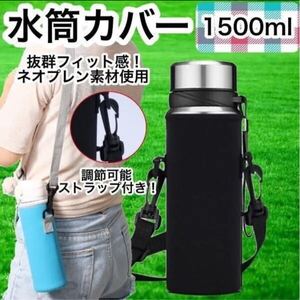 水筒カバー 水筒ケース 1.5L ボトルカバー 肩掛け 1500ml 無地 黒