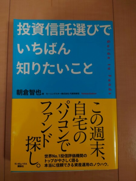 投資信託選びでいちばん知りたいこと　Ｇｕｉｄｅ　ｔｏ　Ｆｕｎｄｓ 朝倉智也／著