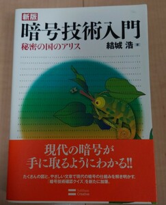 暗号技術入門 : 秘密の国のアリス