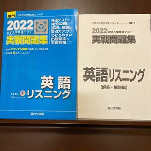 大学入学共通テスト実戦問題集英語リスニング　２０２２年版 （駿台大学入試完全対策シリーズ） 駿台文庫　編