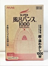 ＊N8-5 鴨宮中里店【現状品】PAAG パアグ SUPER風呂バンス1000 超・湯沸かし P05F07R 家庭用バスヒーター_画像10