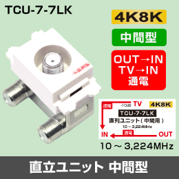 μ◇4k8k 3.2GHz 2個 埋込テレビ端子 （中間分岐用） 通電タイプ　◇TCU77LK_2個_JRHH