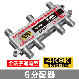 μ◇4k8k 3.2GHz対応 全端子通電型6分配器 新品 ◇TSP6DL_JRMD