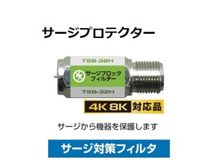 μ□　雷サージから大切な機器を保護する【4K8K対応】サージブロックフィルター　□TSB-32H_JRCB