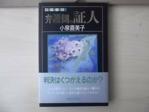 ミステリ名作館　小泉喜美子　弁護側の証人