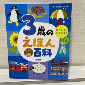 3歳のえほん百科 えほん百科シリーズ