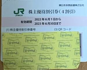 JR東日本株主優待割引券 23年6月30日期限です