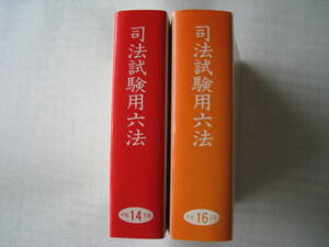 【即決・送料無料】☆ 司法試験用六法 　☆ 法曹会 　 ☆ ２冊