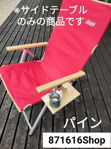 コールマン レイチェア用サイドテーブル パイン