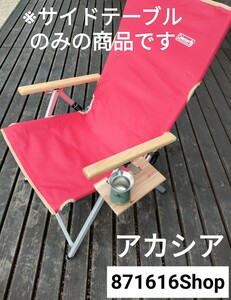 コールマン レイチェア用サイドテーブル アカシア