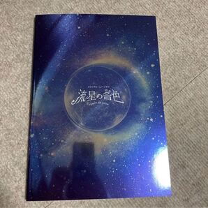 流星の音色 パンフレット