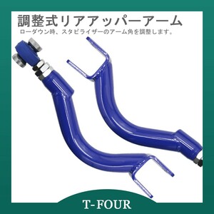 調整式リアアッパーアーム ステージア C34 T-FOURオリジナル