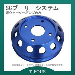 SCプーリーシステム スカイライン/ローレル ER34/C35 ウォーターポンプのみ T-FOURオリジナル