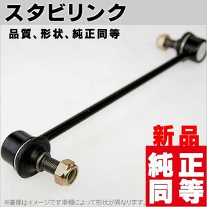 スタビリンク (1本) アイシス ZGM10G/ZGM10W/ZGM11G/ZGM11W/ZGM15G/ZGM15W 純正同等品 左右共通 48820-44020 T-FOURオリジナル