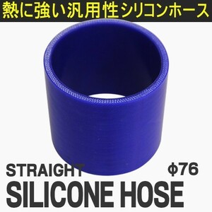 シリコンホース ストレートカットホース(76mm) T-FOURオリジナル