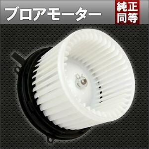 ブロアモーター ミニカトッポBJ H31A/H41A/H42A/H46A 純正同等品 T-FOURオリジナル