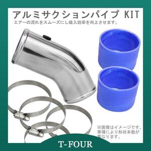 アルミサクションパイプキット レガシィツーリングワゴン T-FOURオリジナル