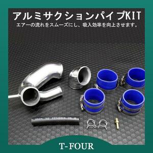 アルミサクションパイプキットBCNR33 スカイラインGT-R T-FOURオリジナル