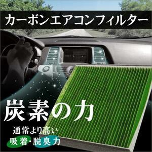 カーボン エアコンフィルター ウイングロード Y11 T-FOURオリジナル