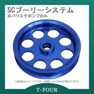 SCプーリーシステム マークII/クレスタ/チェイサー JZX100 パワステポンプのみ T-FOURオリジナル