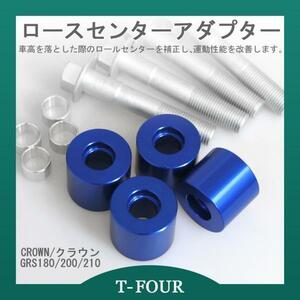 ロールセンターアダプター フロント/30mm クラウン GRS180/200/210 T-FOURオリジナル