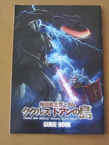 送料無料★即決★機動戦士ガンダム ククルス・ドアンの島ガイドブック 2022年7月号 ガンダムエース別冊付録 新品★匿名配送 厚紙補強