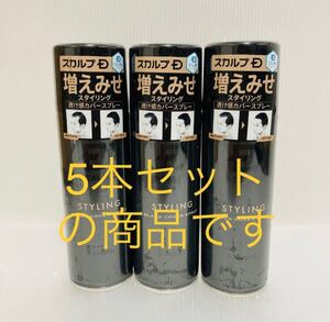 スカルプD ブラックカバースプレー 5本