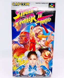 ■新品未開封・極美品■スーパーファミコン■SFC■ストリートファイター2 ターボ■1円スタート■ラスト1本在庫■カプコン■