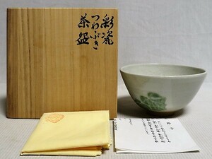 茶道具　彩瓷つわぶき茶碗　川上節子　共箱　栞　共布　天神窯