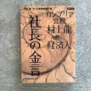 カンブリア宮殿村上龍×経済人社長の金言