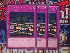 ☆遊戯王☆ ペンデュラム・エリア 3枚 レア DOCS